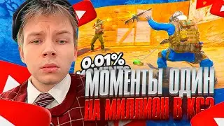 STRICTLY WATCHING VIDEO ONE IN A MILLION MOMENTS IN CS2! ADDED TO THE VIDEO!?