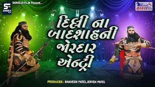 દિલ્લી ના બાદશાહ ની જોરદાર એન્ટ્રી || Hindvani Hakal Ramamandal Rayka ||
