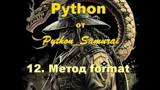 #12. Метод format | Python от Python Samurai