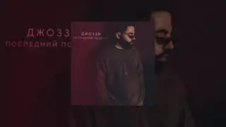 Джоззи - Последний поцелуй