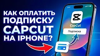 HOW TO PAY FOR A CAPCUT SUBSCRIPTION ON IPHONE??