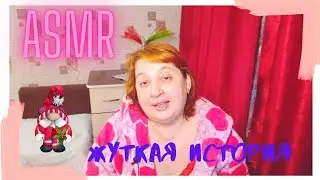 АSMR: Жутковатая История Илочки и её мамы с Таинственного Урала/Шёпот