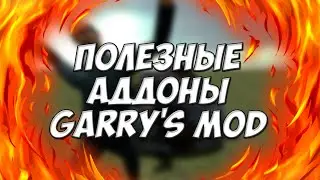 ПОЛЕЗНЫЕ АДДОНЫ GARRY'S MOD