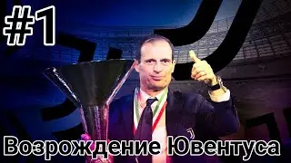Возрождаю Ювентус. 1 часть.