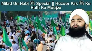 Milad Un Nabi ﷺ Special || Huzoor E Pak ﷺ Ke Hath Ka Moujza || Sayyed Aminul Qadri | New Bayan 2024