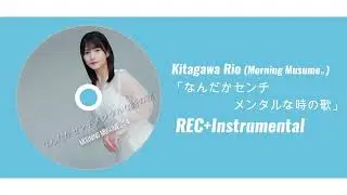 北川莉央 (モーニング娘。'24)『なんだかセンチメンタルな時の歌』ボーカルREC＋Instrumental合成