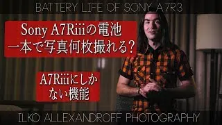 Sony A7Riiiの電池一本でいったい写真何枚撮れるか？フルサイズ機で、A7R3にしかできないものが最高過ぎる！キヤノンからソニーに乗り換えるか検討中シリーズ【イルコ・スタイル