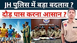 BIG BREAKING 📌 | Jharkhand Police || Physical में बड़ा बदलाव ✓ | आसान हुआ दौड़ खुशखबरी 🤩