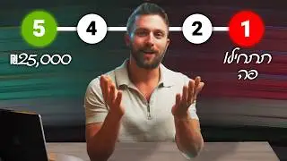 איך להרוויח +25,000 ש