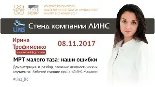 Ирина Трофименко. МРТ малого таза: наши ошибки.