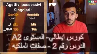كورس ايطالي 🇮🇹 | المستوى A2|صفات الملكيه | الدرس رقم2