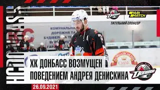 ХК Донбасс возмущен поведением Андрея Денискина