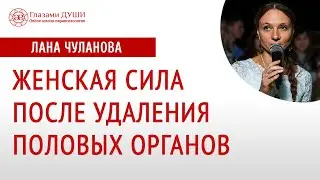 Женская сила | Удаление женских органов | Удаление матки и яичников |  Глазами Души