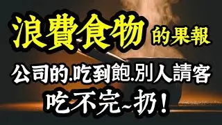 「吃到飽、公司的、別人請客」，反正不是自己的食物，吃不完，放心扔掉？壞掉的食物,如何處理？冥府判官：浪費食物的果報！