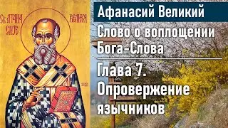 Опровержение язычников. Глава 7 / Афанасий Великий. Слово о воплощении Бога-Слова