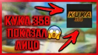 Кука 358 показал ЛИЦО😱 FREE FIRE