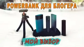 Лучший Power Bank для блогера. Обзор моих Повер банков и Штатива. Ulanzi, KUULAA