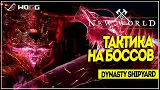 Как пройти Dynasty Shipyard Expedition ● New World гайды и тактики на боссов
