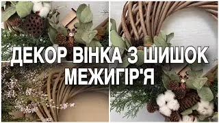 ДЕКОРУЄМО ВІНОК З ШИШОК МЕЖИГІР'Я. ОСІНІЙ ВІНОК СВОЇМИ РУКАМИ.