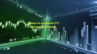 Обзор по индексам РТС и Московской биржи.TRADEROK