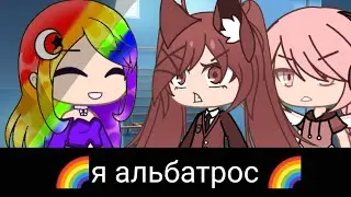 ✨Меме✨🌈 я альбатрос 🌈