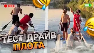 СТАЯ УСТРОИЛА ТЕСТ ДРАЙВ ПЛОТА / УГАР НА СТРИМЕ / Стил, Равшан и Ренатко