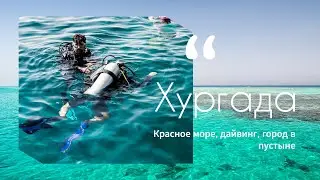 ХУРГАДА: красное море и город в пустыне