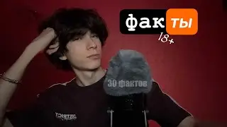 АСМР ФАКТЫ О СЕКСЕ 🔞 | asmr интимные факты