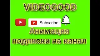 Футаж анимация подписки на YouTube канал