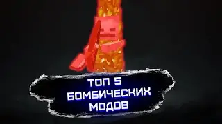 ТОП 5 БОМБИЧЕСКИХ МОДОВ для Minecraft 1.16.5