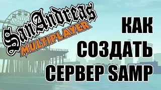 Как создать свой сервер SAMP 0.3.7 | Часть 1