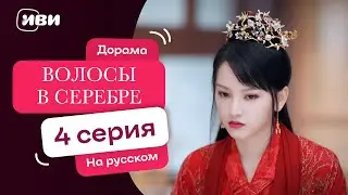 Волосы в серебре – 4 серия | Русская озвучка