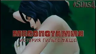 SIMS 4 ЧЕЛЛЕНДЖ МЕСОПОТАМИЯ. СЕРИЯ 4. БЕЗУМИЕ ГИЛЬГАМЕША