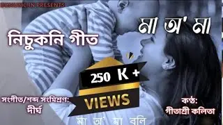 Nisukoni geet | Gitashree | assamese lori | lullaby song | new assamese 2019