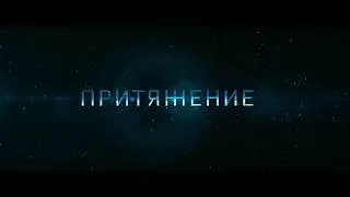 Притяжение (2017)