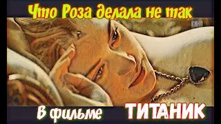 ❤️ ЧТО Роза делала НЕ ТАК в фильме ТИТАНИК? Ошибки приводящие к проблемам в отношениях. Психоанализ