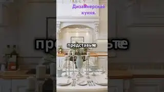 Дизайнерская кухня.