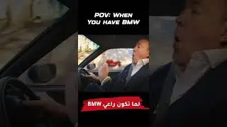 لما يكون عندك BMW 🤣 #cars_club #BMW