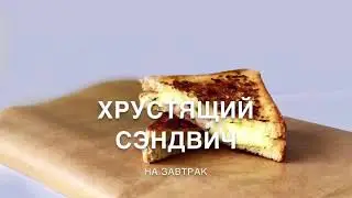 ХРУСТЯЩИЙ СЭНДВИЧ НА ЗАВТРАК/СЭНДВИЧ С АРОМАТНЫМ МАСЛОМ И БАЗИЛИКОМ