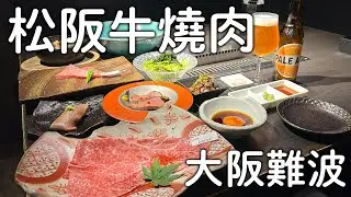 大阪難波燒肉推薦｜CP值爆表|日本三大和牛松阪牛燒肉|心齋橋烤肉推薦｜大阪旅遊。日本自由行。景點美食推薦