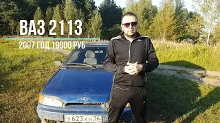 Купил Ваз 2113 за 20000 руб, 2007г. Vaz Авто для любимой
