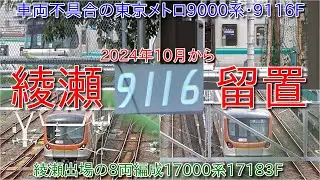 【車両故障の東京メトロ9000系9116Fが綾瀬留置・2024年10月ごろから離脱、9112Fは綾瀬工場に検査入場か?】東京メトロ17000系17183Fが綾瀬出場