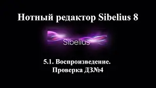 5.1.  Воспроизведение.  Проверка ДЗ№4