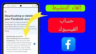 كيفية تعطيل حساب الفيس بوك 2024 ||تعطيل الفيس بوك