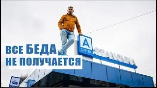 Открытие Автокофейни Часть 3. Проблемы с администрацией. Финальная стадия!