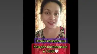 Приглашаю всех на воскресную онлайн-конференцию💒