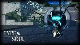 ПОДРОБНЫЙ ГАЙД НА ВАЙЗАРДА В TYPE SOUL