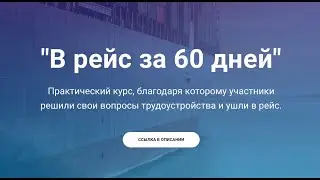 Практический курс по трудоустройству моряков "В рейс за 60 дней"