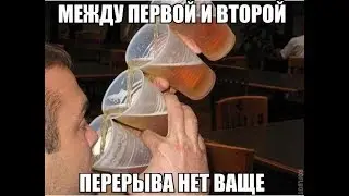 Между первой и второй перерывчик небольшой))