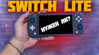 Switch Lite в 2025 зачем и для кого ? Switch Lite в КОНЦЕ своего жизненного пути?